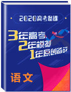 3年高考2年模擬1年原創(chuàng)備戰(zhàn)2020高考精品系列之語文