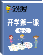 【開學(xué)第一課】2019年秋季八年級(jí)語文第一課《消息二則》同步練習(xí)(部編版)