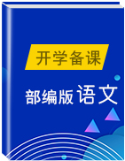 2019秋人教部编版九年级语文上册期末专题复习课件