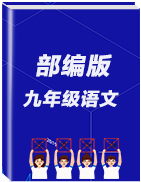 2019秋人教部編版九年級語文上冊單元檢測卷