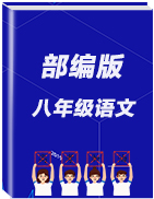 【新學期】2019秋人教部編版八年級語文上冊課件