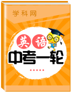 2020版新素养突破中考英语一轮复习课件及教师用书(北京专用)