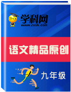 【原創(chuàng)精品】備戰(zhàn)2020年中考語文精品原創(chuàng)系列