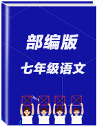 2019年秋人教部編版七年級上冊語文作業(yè)課件