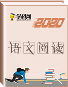 【備戰(zhàn)中考】2020年中考語文閱讀課件大全