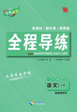 【中考123】2024-2025學(xué)年八年級上冊語文全程導(dǎo)練（統(tǒng)編版）