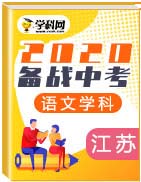 备战2020年中考语文三年真题分类汇编(江苏省)