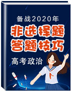 備戰(zhàn)2020年高考政治非選擇題答題技巧