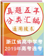 浙江省五年(2015-2019)高中学考、高考选考通用技术真题分类汇编