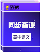 2019秋粵教版高中語文·選修1唐詩宋詞元散曲選讀