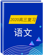 2020高考一輪語文專題復(fù)習(xí)