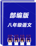 2019秋人教部编版八年级语文上册周测循环练