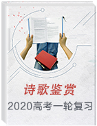 2020高考語文一輪復(fù)習(xí) 詩歌鑒賞