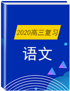 【读练测】2020年高考语文读练测（晨读） 浙江用（含解析）
