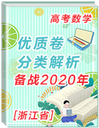 备战2020年浙江省高考数学优质卷分类解析