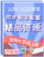 2019-2020学年生物七年级上册同步教学配套精品资源(济南版)