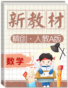 高中數(shù)學新教材同步備課(一) (人教A版 必修第一冊)