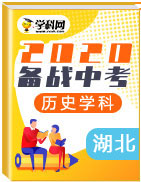 备战2020年中考历史真题分类汇编(湖北省)