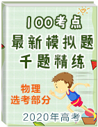 2020年高考物理100考點最新模擬題千題精練(選考部分)