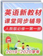 2019-2020學(xué)年高中英語(yǔ)新教材課堂同步輔導(dǎo)(人教版必修第一冊(cè))