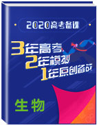 3年高考2年模擬1年原創(chuàng)備戰(zhàn)2020高考精品系列之生物