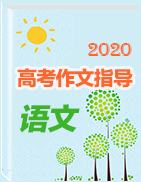 【高考作文】2020高中語(yǔ)文作文指導(dǎo)(記敘文)