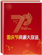 【國慶專輯】備戰(zhàn)2020年高考地理一輪復(fù)習(xí)資源大放送