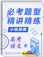 備戰(zhàn)2020年高考語文之小說閱讀必考題型精講精練