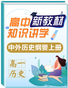 【新教材精創(chuàng)】2019-2020學(xué)年高一歷史新教材知識(shí)講學(xué)(中外歷史綱要上冊(cè))