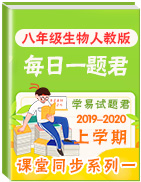 學(xué)易試題君之每日一題君2019-2020學(xué)年上學(xué)期八年級生物人教版（期中復(fù)習(xí)）