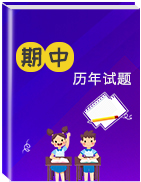 【期中復(fù)習(xí)】歷年初中語文上學(xué)期期中真題匯總(2015-2019)