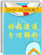 2019-2020學(xué)年高二英語(yǔ)百所名校好題速遞分項(xiàng)解析匯編