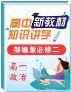 【新教材精創(chuàng)】2019-2020高一政治新教材知識講學(部編版必修二)