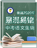 備戰(zhàn)2020年中考語文易混易錯(cuò)集錦