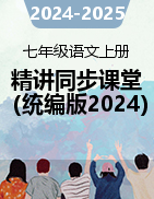 2024-2025學年七年級語文上冊精講同步課堂（統(tǒng)編版2024）