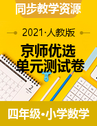 【京師優(yōu)選】數(shù)學(xué)四年級(jí)下冊(cè)-單元測(cè)試卷（含答案）人教版