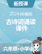 2023-2024學(xué)年六年級(jí)下冊(cè)語(yǔ)文古詩(shī)詞誦讀（課件）統(tǒng)編版