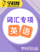 2020屆高三英語一輪詞法專項(xiàng)復(fù)習(xí)