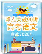 備戰(zhàn)2020年高考語(yǔ)文之難點(diǎn)突破90講