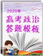 2020年高考政治主觀題答題模板