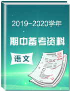 学科网2019-2020学年初中语文期中复习资料