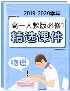 【二元课件】2019-2020学年高一物理课件精选(人教版必修1)