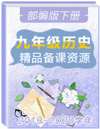 2019-2020學(xué)年部編版九年級歷史下冊精品備課資源(課件)