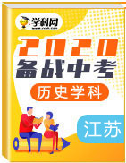 備戰(zhàn)2020年中考歷史真題分類匯編(江蘇省)