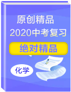 【原創(chuàng)精品】2020年中考化學(xué)絕對(duì)精品復(fù)習(xí)資料