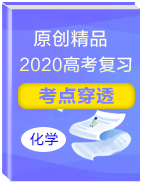 【原創(chuàng)精品】2020年高考化學高頻考點穿透