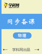 2019-2020學(xué)年高中物理上學(xué)期精品期中復(fù)習(xí)備課(含新教材)