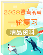 【原創(chuàng)精品】2020年高考化學一輪復習精品資料