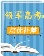 2020年領(lǐng)軍高考化學(xué)培優(yōu)補差必練