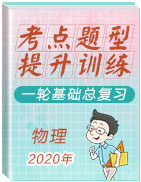 【迎戰(zhàn)中考】2020年物理一輪基礎(chǔ)總復(fù)習(xí)考點(diǎn)題型與提升訓(xùn)練